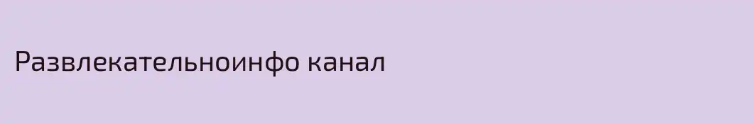 Развлекательноинфо канал